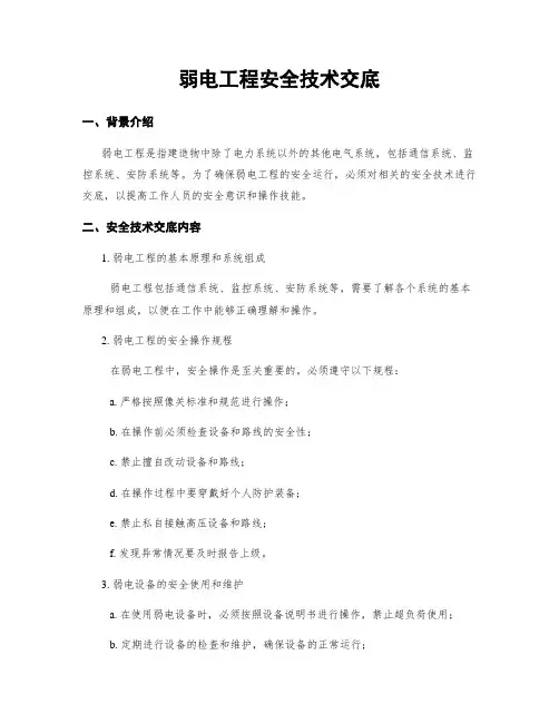 弱电工程安全技术交底