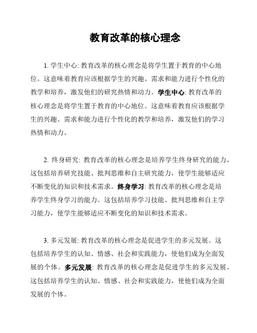 教育改革的核心理念