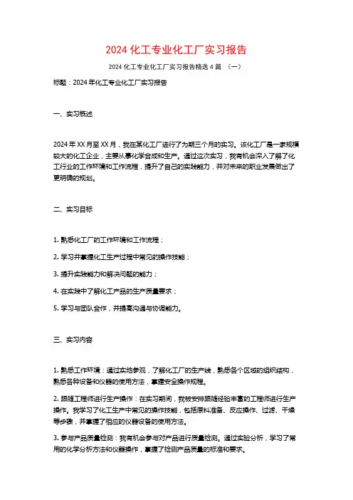 2024化工专业化工厂实习报告4篇