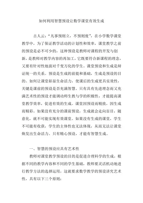 如何利用智慧预设让数学课堂有效生成