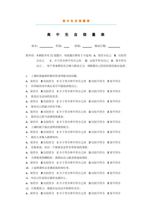 高 中 生 自 信 量 表