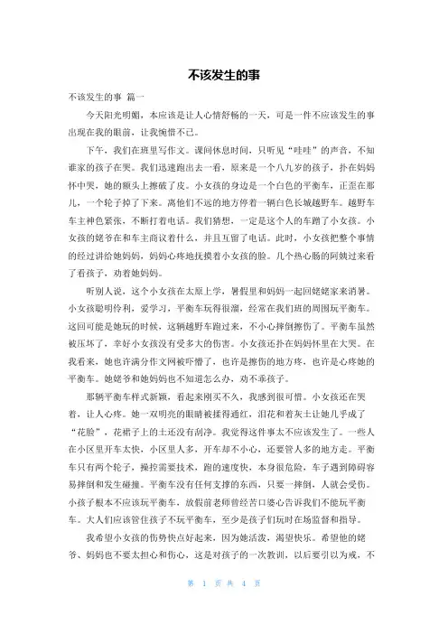 不该发生的事