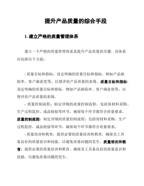 提升产品质量的综合手段