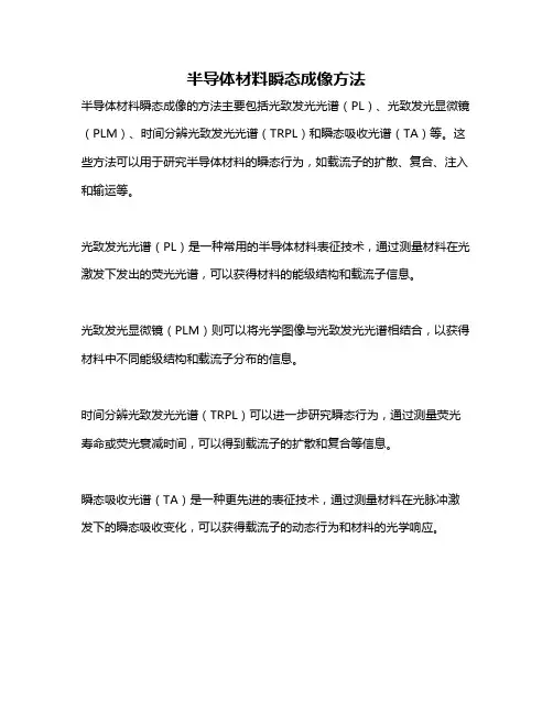 半导体材料瞬态成像方法