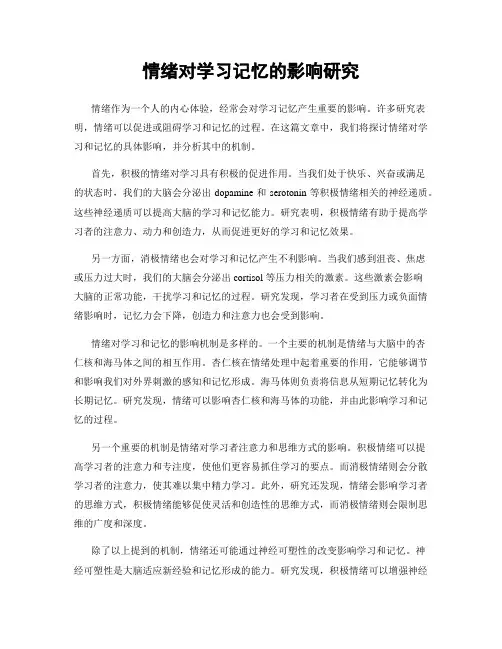 情绪对学习记忆的影响研究