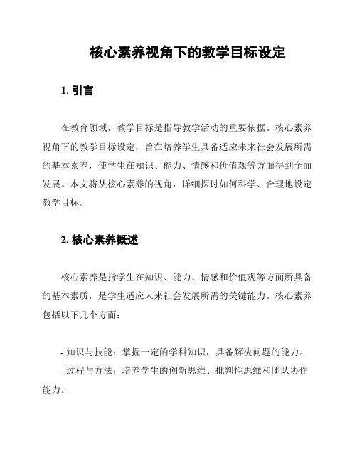 核心素养视角下的教学目标设定