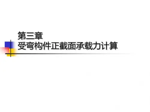 钢筋混凝土结构设计原理 -第三章 受弯构件正截面承载力计算