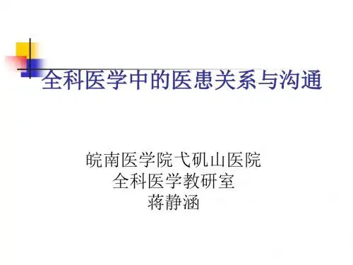 医学中的医患关系与沟通培训教材(PPT 97张)