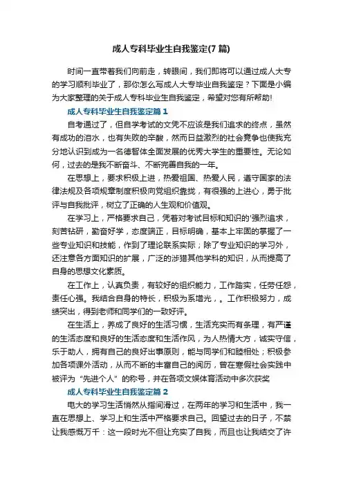 成人专科毕业生自我鉴定（精选7篇）