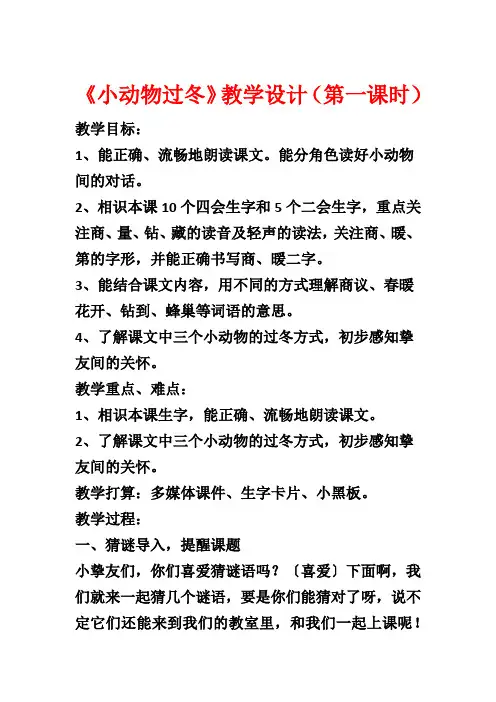 《小动物过冬》教学设计(第一课时)