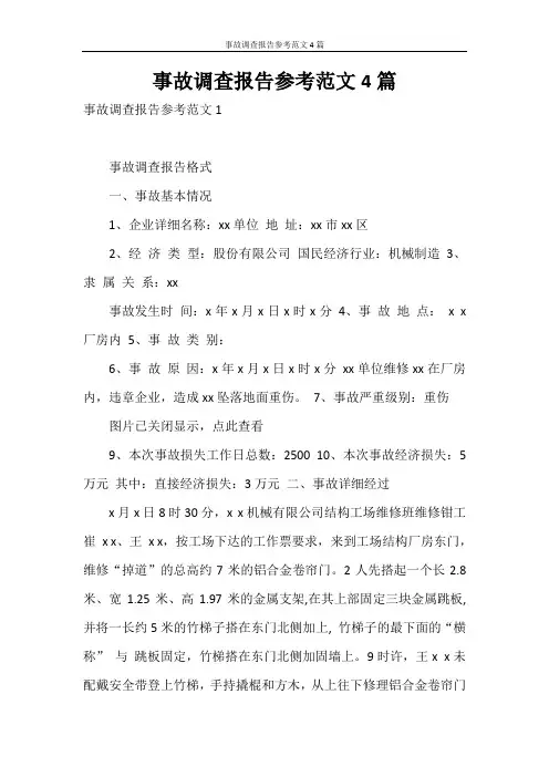 调查报告 事故调查报告参考范文4篇
