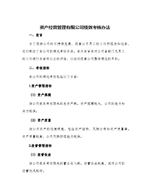 资产经营管理有限公司绩效考核办法