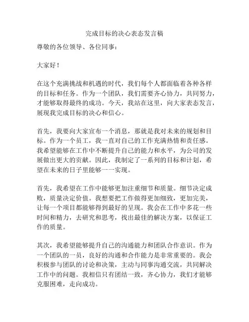 完成目标的决心表态发言稿