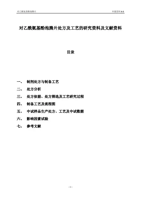 No.8 对乙酰氨基酚泡腾片处方及工艺的研究资料及文献资料1