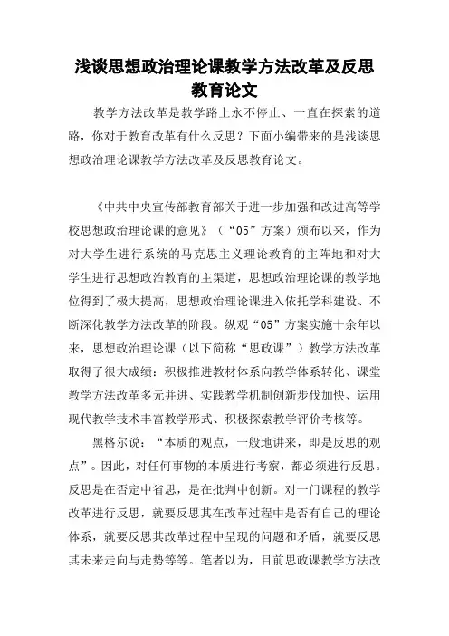 浅谈思想政治理论课教学方法改革及反思教育论文