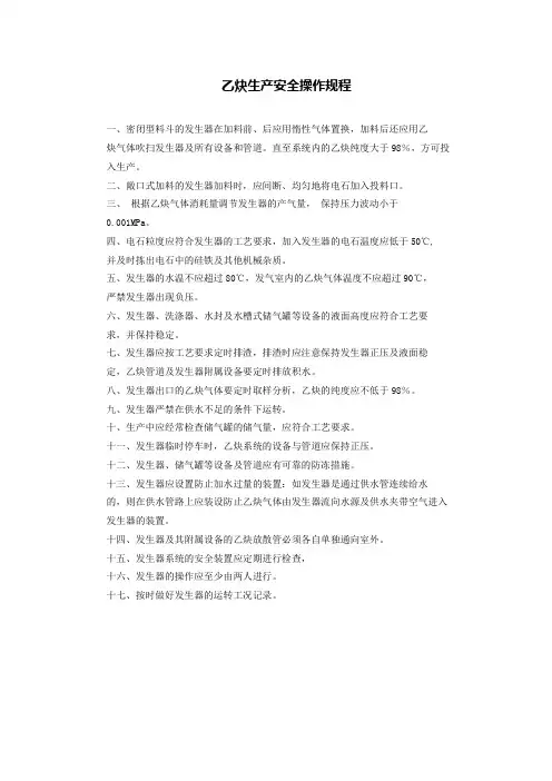 乙炔生产安全操作规程