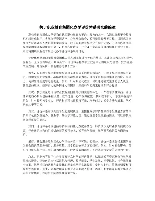 关于职业教育集团化办学评价体系研究的综述