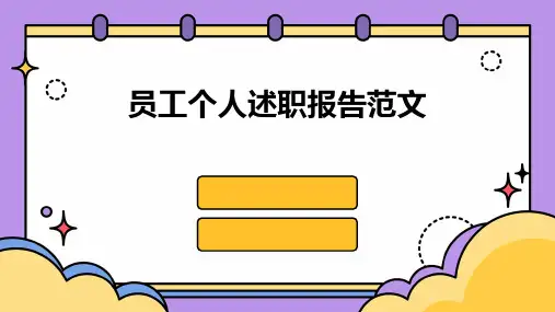员工个人述职报告范文PPT