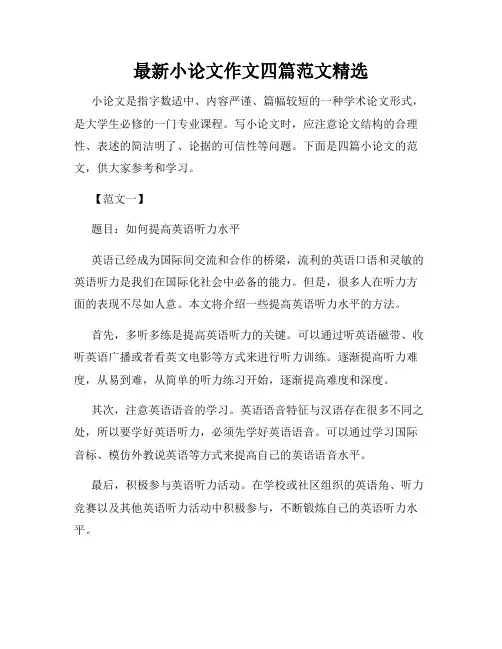 最新小论文作文四篇范文精选