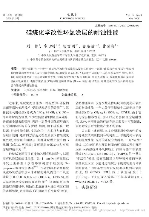 硅烷化学改性环氧涂层的耐蚀性能
