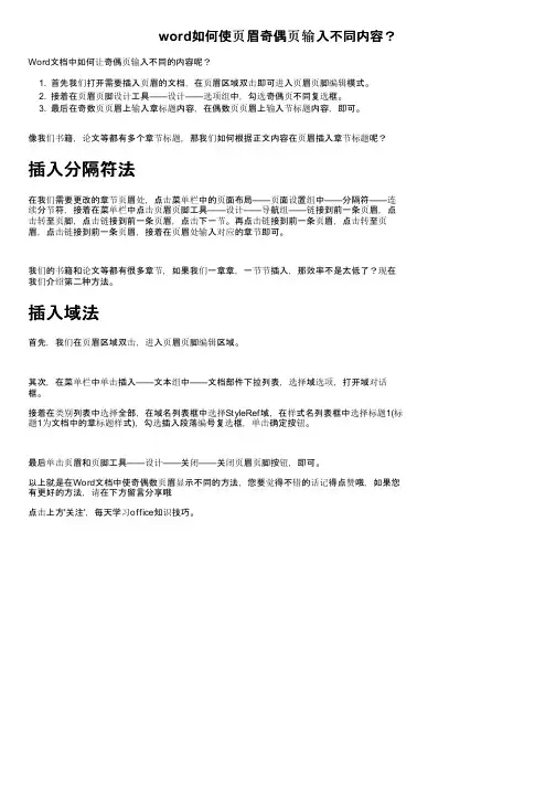 word如何使页眉奇偶页输入不同内容？
