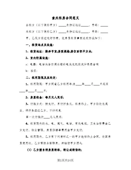 重庆租房合同范文（5篇）