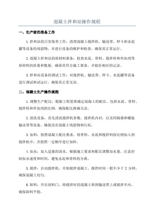 混凝土拌和站操作规程