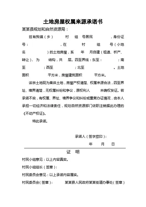 土地房屋权属来源承诺书