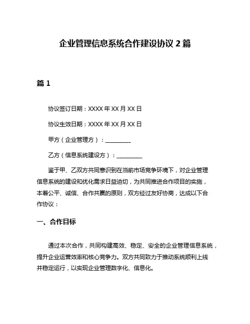 企业管理信息系统合作建设协议2篇