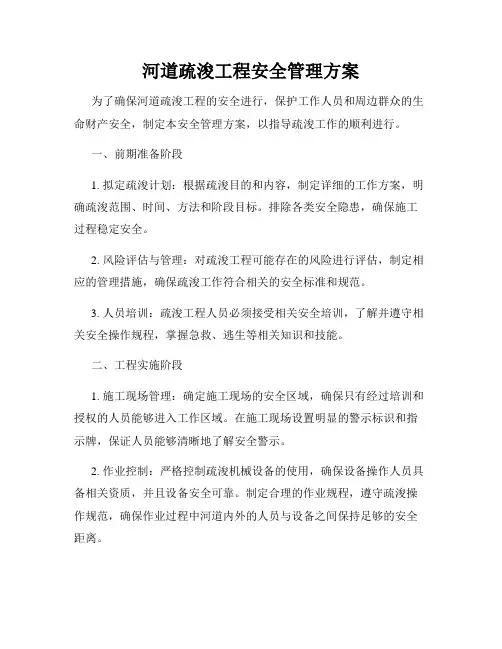 河道疏浚工程安全管理方案