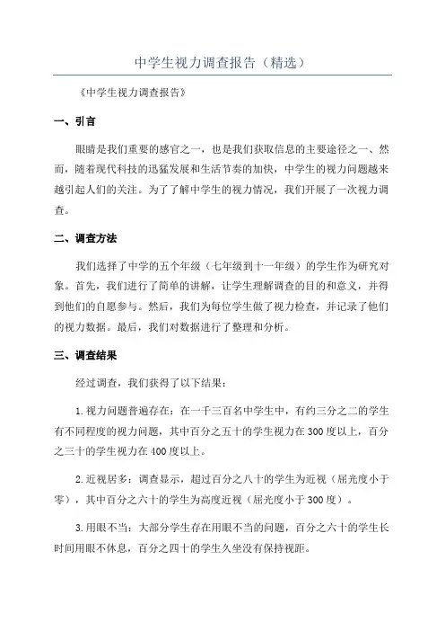 中学生视力调查报告(精选)