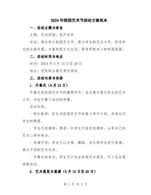 2024年校园艺术节活动方案范本