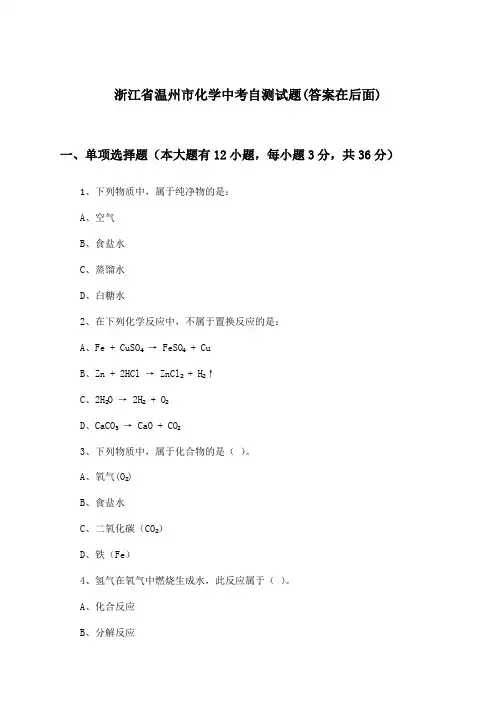 浙江省温州市化学中考试题及解答参考