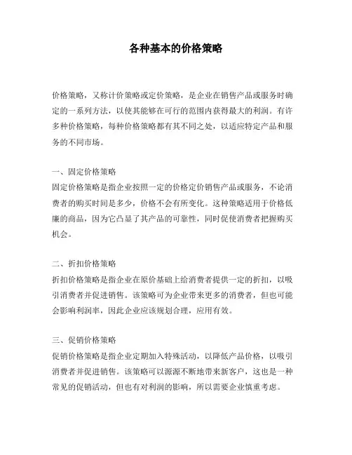 各种基本的价格策略