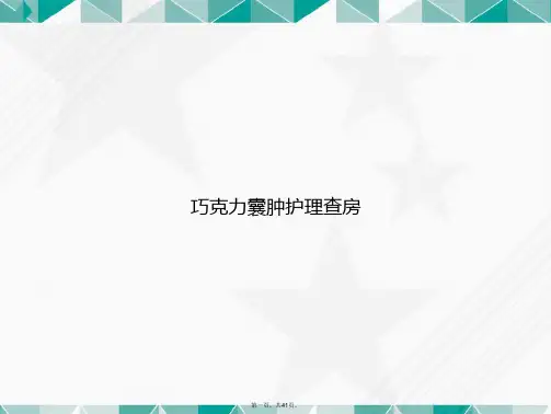 巧克力囊肿护理查房讲课文档