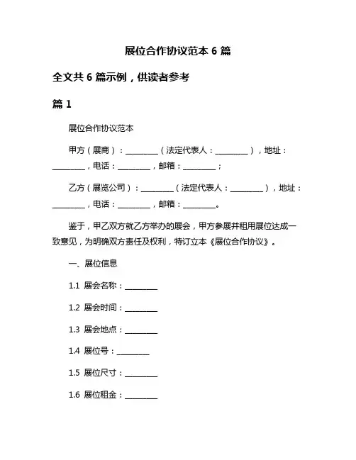 展位合作协议范本6篇