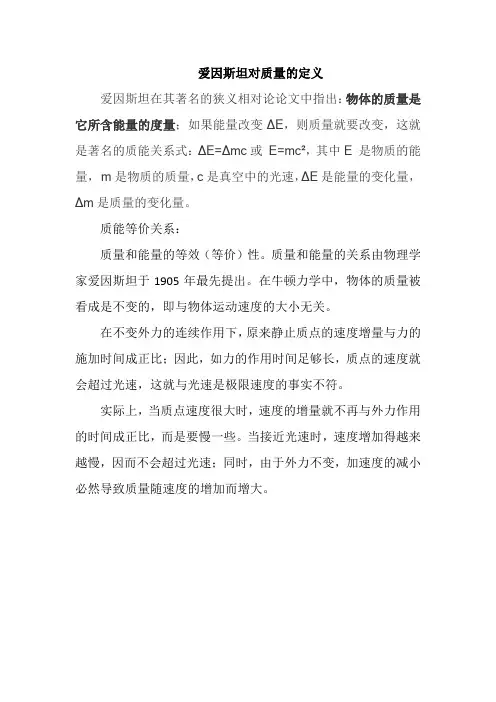 爱因斯坦对质量的定义