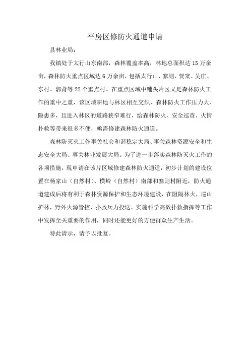 平房区修防火通道申请