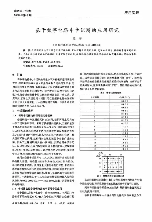基于数字电路中卡诺图的应用研究