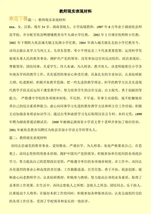 教师现实表现材料