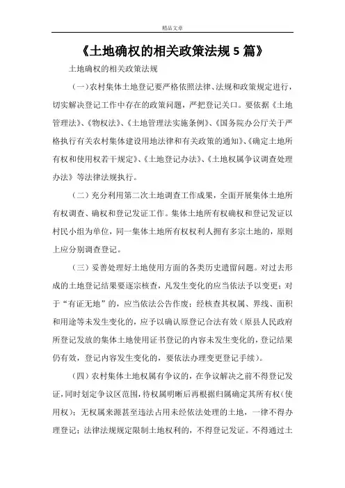 《土地确权的相关政策法规5篇》