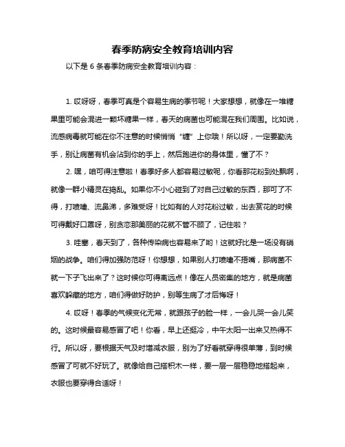 春季防病安全教育培训内容