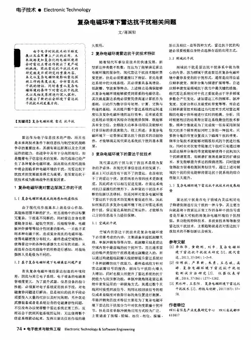 复杂电磁环境下雷达抗干扰相关问题