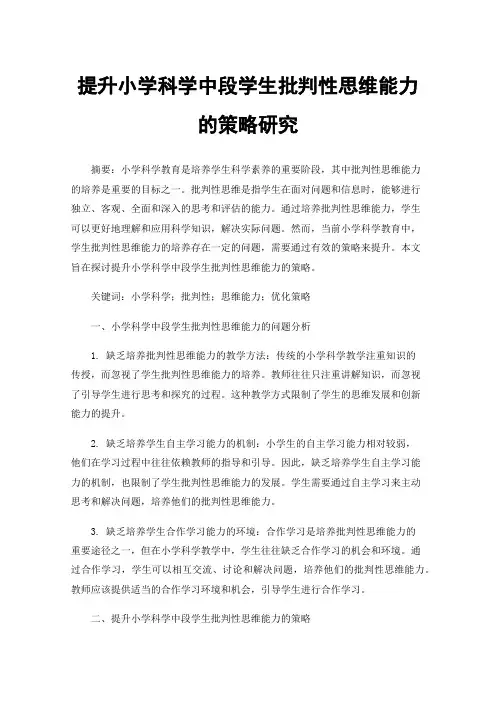 提升小学科学中段学生批判性思维能力的策略研究