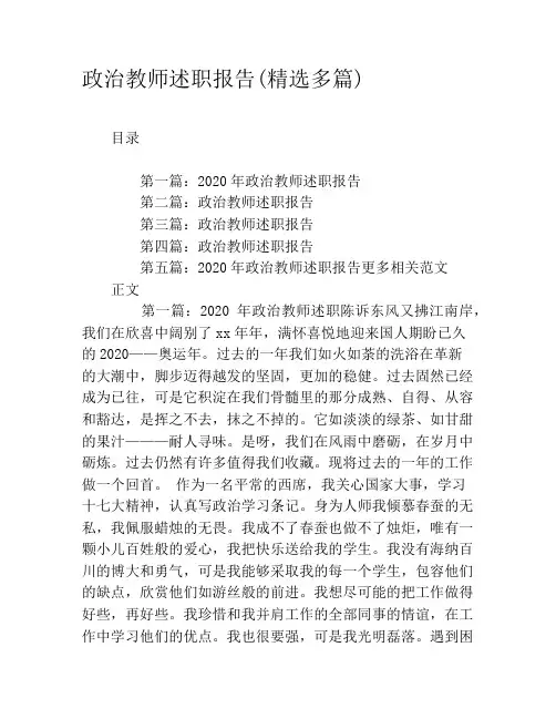 政治教师述职报告(精选多篇)