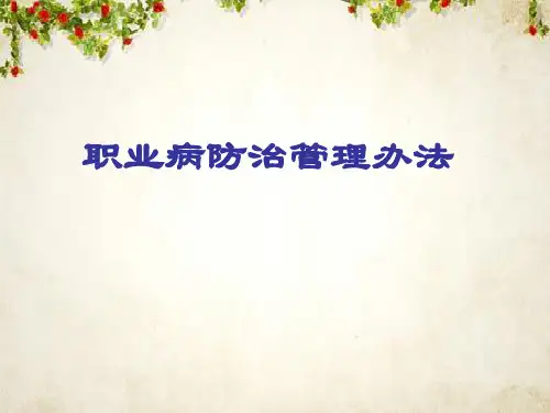 职业病防治管理办法(ppt 35页) (2)