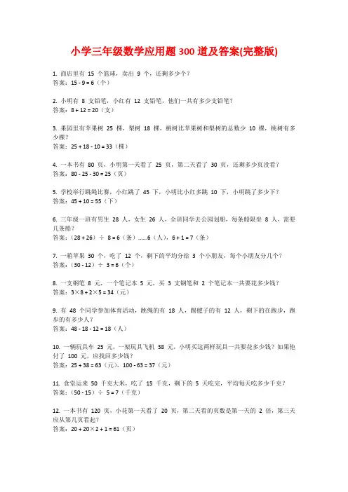 小学三年级数学应用题300道及答案(完整版)