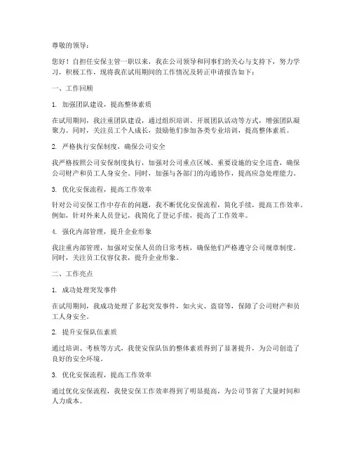 安保主管转正报告