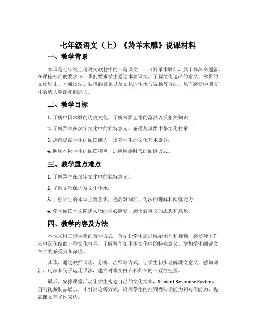 七年级语文(上)《羚羊木雕》说课材料