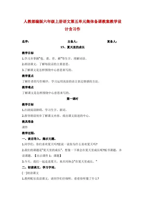 人教部编版六年级上册语文第五单元集体备课教案教学设计含习作